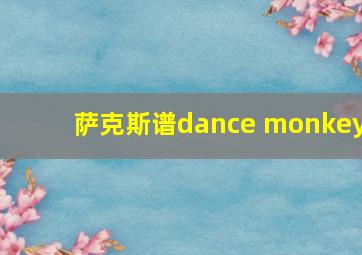 萨克斯谱dance monkey